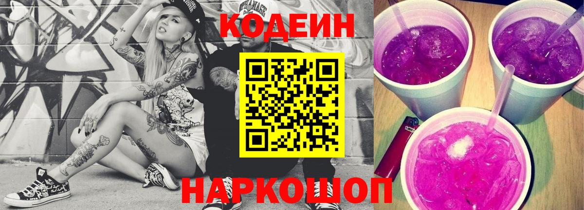 Кодеиновый сироп Lean Purple Drank Топки